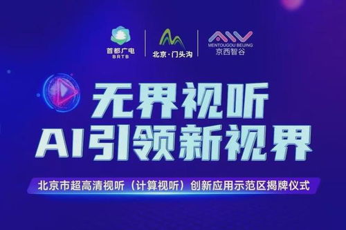 北京門頭溝區(qū) 打造超高清視聽與計算視聽創(chuàng)新應用示范區(qū)，賦能數(shù)字文創(chuàng)產業(yè)新生態(tài)